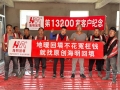 第13200家客户纪念