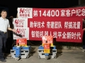 第14400家客户纪念