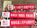 第14500家客户纪念