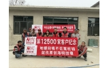 第12500家客户纪念