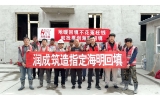 润成筑造指定海明回填
