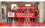 第13200家客户纪念