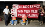 第14400家客户纪念