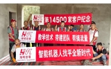 第14500家客户纪念