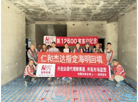 第12600家客户-仁和杰达指定海明回填