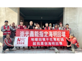 崇光鑫能指定海明回填