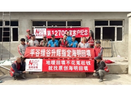第12700家客户-平谷绿谷生辉美的空气能指定海明回填