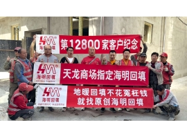第12800家客户-天龙商场指定海明回填