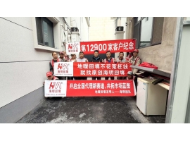第12900家客户纪念