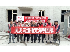 润成筑造指定海明回填