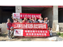 第13100家客户-三河解包办建筑团队指定海明回填