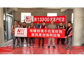 第13200家客户纪念