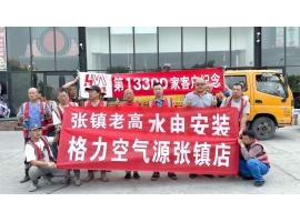 第13300家客户-张镇老高水电格力空气能指定海明回填