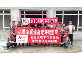第13400家客户-小倪水暖通指定海明回填