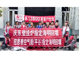 第13500家客户-庆东壁挂炉、平谷纽恩泰空气能指定海明回填