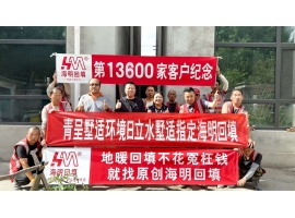 第13600家客户-青呈墅适环境日立水墅适指定海明回填