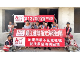 第13700家客户-顺江建筑指定海明回填