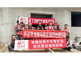 第13800家客户-平谷天龙商场指定海明回填
