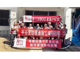 第13900家客户-平谷麦甜暖通指定海明回填