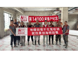 第14000家客户纪念
