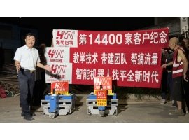 第14400家客户纪念
