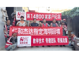 第14800家客户-仁和杰达暖通公司指定海明回填