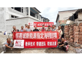 第14900家客户-恒嘉诚暖通指定海明回填
