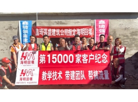 第15000家客户-鑫琦强盛建筑指定海明回填