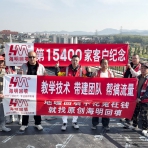 第15400家客户纪念