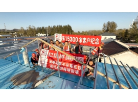 第15300家客户纪念